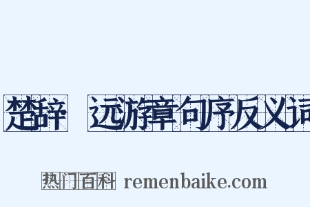 楚辞·远游章句序反义词是什么意思的图片